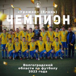 Чемпионство «Урожая» за три минуты до финального свистка