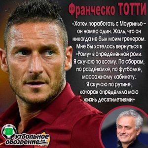 Тотти: «Моуринью — номер один. Жаль, что он никогда не был моим тренером»