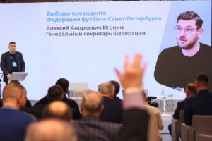 Алексей Игонин — президент Федерации футбола Санкт-Петербурга