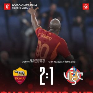 "Рома" обыграла "Кремонезе" в 1/8 Кубка Италии