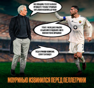 ​Моуринью извинился перед игроком «Ромы»