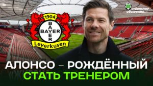 Алонсо – рождённый стать тренером