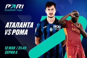 ⚽ Борьба за зону ЛЧ. Прогноз и анонс на матч чемпионата Италии «Аталанта» — «Рома» на 12 мая
