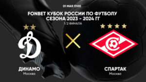 ⚽ Полуфинал с непредсказуемым финалом. Прогноз и анонс на матч ½ финала Пути регионов Фонбет Кубка России «Динамо» - «Спартак» на 1 мая