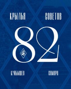 «Крылья Советов» празднуют <br>82-й день рождения клуба