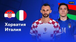 Хорватия — Италия: после первого тайма счёт в игре <br>не открыт