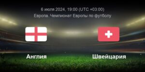 ⚽ Сможет ли неубедительная команда Саутгейта одолеть крепких швейцарцев? Прогноз и анонс на матч ¼ финала ЧЕ-2024 Англия - Швейцария на 6 июля