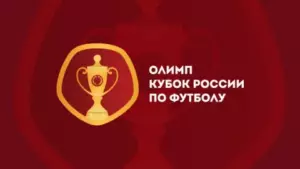 Кубок России, 30 июля: расписание матчей игрового дня