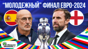 Молодёжный финал Евро