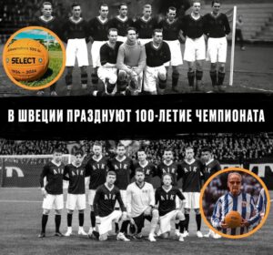 В Швеции красиво празднуют 100-летие высшей лиги