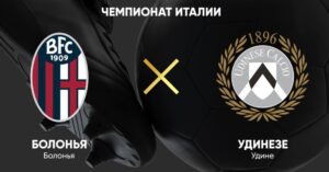 ⚽ Смогут ли хозяева подтвердить статус фаворита? Прогноз и анонс на матч чемпионата Италии «Болонья» — «Удинезе» <br>на 18 августа
