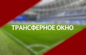 Трансферное окно в Европе закроется сегодня, 30 августа