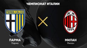 ⚽ Миланцы подтвердят статус фаворита на выезде? Прогноз и анонс на матч чемпионата Италии «Парма» — «Милан» на 8 ноября