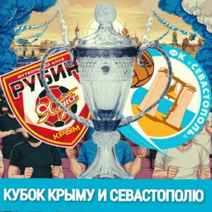 Кубок Крыму и Севастополю
