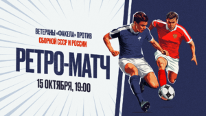 «Факел» впервые в своей истории проведёт ретро-матч