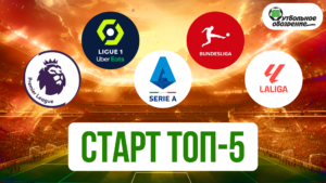 Старт топ-5