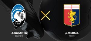 ⚽ Прервет ли «Аталанта» безвыигрышную серию в первенстве? Прогноз и анонс <br>на матч чемпионата Италии «Аталанта» — «Дженоа» <br>на 5 октября