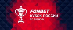 Расписание матчей Кубка России 24 октября