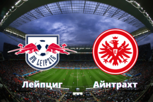 ⚽ Догонит ли «Лейпциг» «Айнтрахт»? <br>Прогноз и анонс на матч<br> чемпионата Германии <br> «РБ Лейпциг» - «Айнтрахт» <br> на 15 декабря