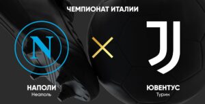 ⚽ Сумеет ли «Старая Синьора» прервать победную серию неаполитанцев? Прогноз <br>и анонс на матч <br>чемпионата Италии «Наполи» — «Ювентус» <br>на 25 января
