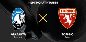 ⚽ Туринцы смогут продолжить беспроигрышную серию в первенстве? Прогноз и анонс на матч чемпионата Италии «Аталанта» — «Торино»<br> на 1 февраля