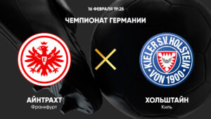 ⚽ «Орлы» одолеют «аистов»? <br>Прогноз и анонс на матч<br> чемпионата Германии <br> «Айнтрахт» - «Хольштайн» <br> на 16 февраля