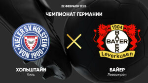 ⚽ Продлит ли «Байер» <br>свою серию игр <br>без поражений в Бундеслиги? <br>Прогноз и анонс на матч<br> чемпионата Германии <br> «Хольштайн» - «Байер» <br> на 22 февраля