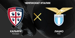 ⚽ Продолжат ли римляне победную серию <br>в играх с островитянами? <br>Прогноз и анонс на матч чемпионата Италии «Кальяри» — «Лацио» <br>на 3 февраля