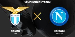⚽ Неаполитанцы возьмут реванш у римлян за два поражения в этом сезоне? Прогноз и анонс на матч <br>чемпионата Италии <br>«Лацио» — «Наполи» <br>на 15 февраля