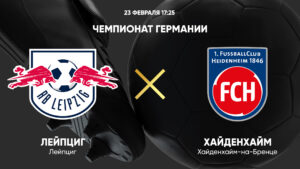 ⚽ «РБ Лейпциг» продлит<br> серию неудач «Хайденхайма»? <br>Прогноз и анонс на матч<br> чемпионата Германии <br> «РБ Лейпциг» - «Хайденхайм» <br> на 23 февраля