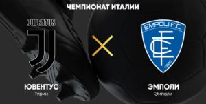 ⚽ Сумеют ли туринцы ворваться в квартет сильнейших? <br>Прогноз и анонс <br>на матч чемпионата Италии «Ювентус» — «Эмполи» <br>на 2 февраля