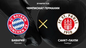 ⚽ Очередной разгром<br> от «Баварии»? <br>Прогноз и анонс на матч<br> чемпионата Германии <br> «Бавария» - «Санкт-Паули» <br> на 29 марта