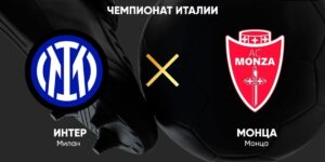 ⚽ На разных полюсах. <br>Прогноз и анонс на матч <br>чемпионата Италии <br>«Интер» — «Монца» <br>на 8 марта