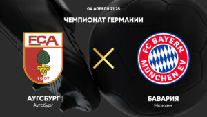 ⚽ Прервет ли «Бавария» беспроигрышную серию<br> игр «Аугсбурга»<br> в Бундеслиги из 11 матчей? <br>Прогноз и анонс на матч<br> чемпионата Германии <br> «Аугсбург» - «Бавария» <br> на 4 апреля