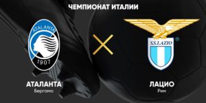 ⚽ Удастся ли хозяевам прервать домашнюю безвыигрышную серию? Прогноз и анонс на матч чемпионата Италии «Аталанта» — «Лацио» <br>на 6 апреля