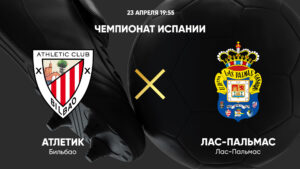 ⚽ Смогут ли «баски» укрепить свои позиции в Топ-4? <br>Прогноз и анонс на матч<br> чемпионата Испании <br> «Атлетик» - «Лас-Пальмас»<br> на 23 апреля
