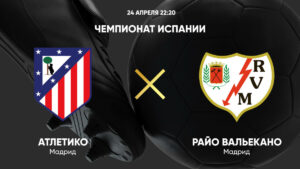⚽ Сумеет ли «Атлетико» реабилитироваться за поражение в прошлом туре и продолжить погоню за лидерами? <br>Прогноз и анонс на матч<br> чемпионата Испании <br> «Атлетико» - «Райо Вальекано»<br> на 24 апреля