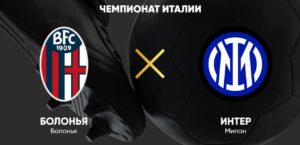 ⚽ Сумеют ли подопечные Винченцо Итальяно отобрать очки у лидера на домашней арене? Прогноз и анонс <br>на матч чемпионата Италии «Болонья» — «Интер» <br>на 20 апреля