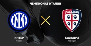 ⚽ У миланцев не возникнет проблем с аутсайдером? Прогноз и анонс на матч чемпионата Италии «Интер» — «Кальяри» на 17 апреля