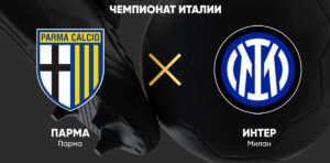 ⚽ Пармезанцы под руководством нового тренера смогут дать бой лидеру Серии А? Прогноз и анонс на матч чемпионата Италии «Парма» — «Интер» на 5 апреля