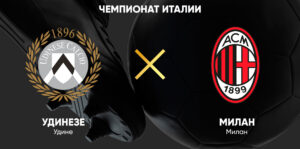 ⚽ Команда Консейсау одержит победу на выезде? Прогноз и анонс на матч чемпионата Италии «Удинезе» — «Милан» <br>на 11 апреля