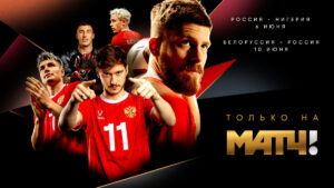 «Матч ТВ» в прямом эфире покажет матчи сборной России против Нигерии и Белоруссии