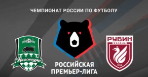 ⚽ Казанцы поиграют на нервах лидера? Прогноз и анонс <br>на матч чемпионата России «Краснодар» – «Рубин» <br>на 3 мая
