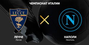 ⚽ Сохранят ли неаполитанцы отрыв от «Интера»? <br>Прогноз и анонс на матч <br>чемпионата Италии <br>«Лечче» — «Наполи» на 3 мая