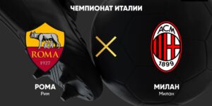 ⚽ Римляне победят <br>в последнем домашнем матче под руководством Раньери? Прогноз и анонс на матч чемпионата Италии <br>«Рома» — «Милан» на 18 мая
