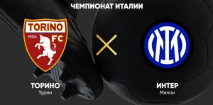⚽ Миланцы продолжат борьбу за Скудетто? Прогноз и анонс на матч чемпионата Италии «Торино» — « Интер»<br> на 11 мая