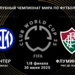 ⚽  Подтвердят ли миланцы статус фаворитов в матче против бразильцев? Прогноз и анонс на матч 1/8 КЧМ «Интер» — «Флуминенсе» на 30 июня