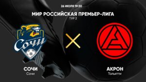 ⚽ Сможет ли новичок лиги реабилитироваться от разгрома в первом туре? <br>Прогноз и анонс на матч чемпионата России «Сочи» - «Акрон» на 26 июля