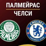 ⚽ Спокойный проход «Челси» или новая сенсация на турнире? Прогноз и анонс на матч КЧМ-2025 <br> «Палмейрас» – «Челси» на 5 июля