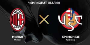 ⚽ Миланцы начнут сезон с победы над новичком Серии А? Прогноз и анонс на матч чемпионата Италии <br>«Милан» — «Кремонезе» <br>на 23 августа